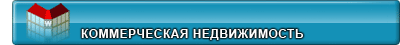 Коммерческая недвижимость в Ташкенте